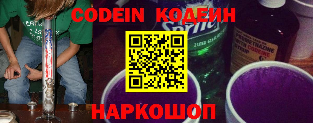 Codein напиток Lean (лин) Углич